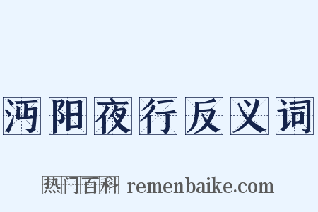 沔阳夜行反义词是什么意思的图片